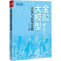 金融大模型開發與應用實踐