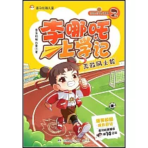 李哪吒上學記(2)：無敵風火輪