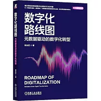 數字化路線圖：元數據驅動的數字化轉型
