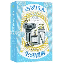 古羅馬人生活圖典
