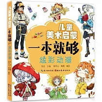 兒童美術啟蒙一本就夠：炫彩動漫