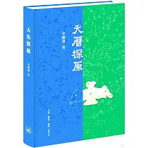 天歷探原