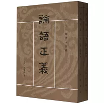 論語正義(上下)