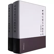 中國書畫家印鑒款識(上下冊)