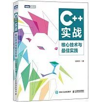 C++實戰：核心技術與最佳實踐