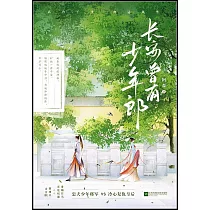 長安曾有少年郎