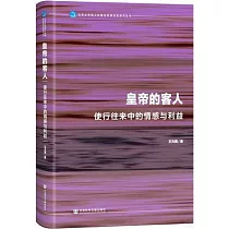 皇帝的客人：使行往來中的情感與利益