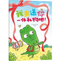 我來送你一件禮物吧