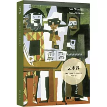藝術與社會譯叢：藝術界