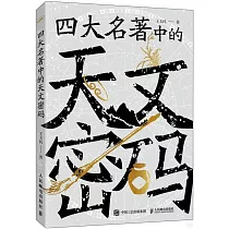 四大名著中的天文密碼