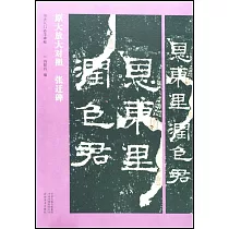 原大放大對照 張遷碑