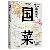 國菜：環遊世界尋找食物、歷史和家的意義