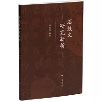 石鼓文研究新析
