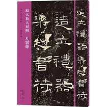 原大放大對照 禮器碑