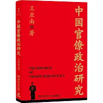 中國官僚政治研究