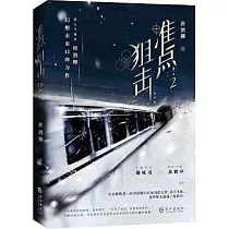 准點狙擊(2)