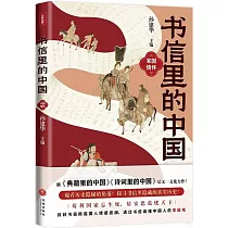 書信里的中國：家國情懷