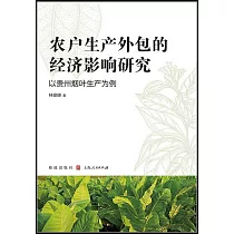 農戶生產外包的經濟影響研究：以貴州煙葉生產為例