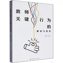 教師關鍵行為的解讀與優化