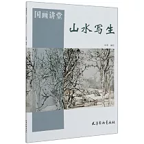 國畫講堂：山水寫生