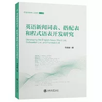 英語新聞詞表、搭配表和程式語表開發研究