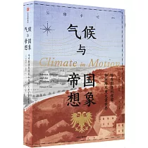 氣候與帝國想象：哈布斯堡科學家如何跨尺度丈量世界