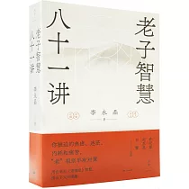 老子智慧八十一講