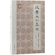 從素王到真王：劉逢祿《春秋》學研究