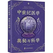 中世紀醫學：奧秘與科學