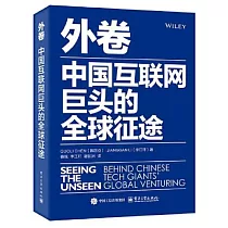 外卷：中國互聯網巨頭的全球征途