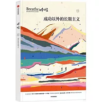 呼吸(12)：成功以外的長期主義