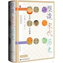 塑造宋代歷史： 史料與敘事