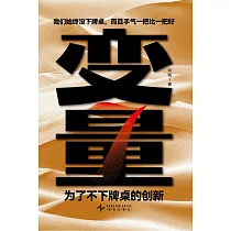 變量(7)：為了不下牌桌的創新