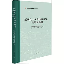 近現代大眾讀物的編寫、出版和影響