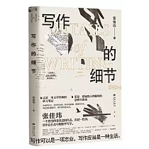 寫作的細節