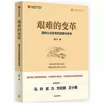 艱難的變革：國有企業改革的回顧與思考