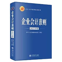 企業會計準則(2025年版)