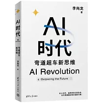AI時代：彎道超車新思維