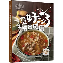 好食光：一煲好湯喝出健康