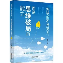 你缺的不是努力，而是思維破局的能力
