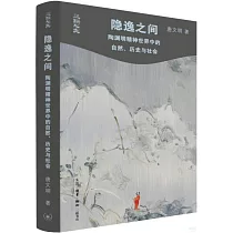 隱逸之間：陶淵明精神世界中的自然、歷史與社會