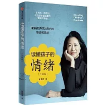 讀懂孩子的情緒(升級版)