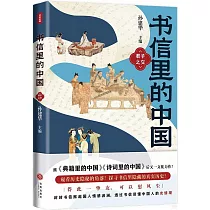 書信里的中國：君子之交