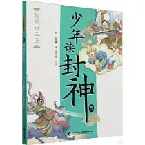 少年讀封神(5)：楊戩訪三聖