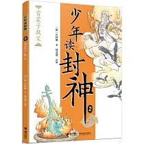 少年讀封神(2)：雷震子救父