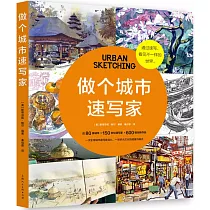 做個城市速寫家