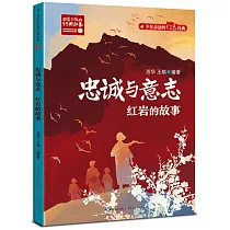 忠誠與意志：紅岩的故事