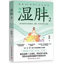 濕胖(2)