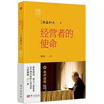 稻盛開講(7)：經營者的使命