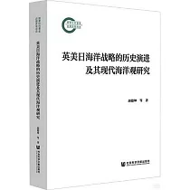 英美日海洋戰略的歷史演進及其現代海洋觀研究